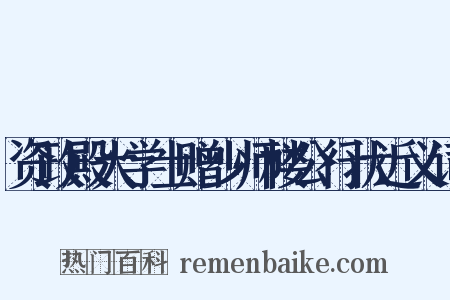 资政殿大学士赠少师楼公行状近义词是什么意思的图片